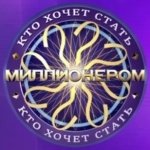 Картинка Become a Millionaire